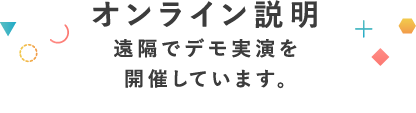 オンライン説明,遠隔でデモ実演を開催しています。