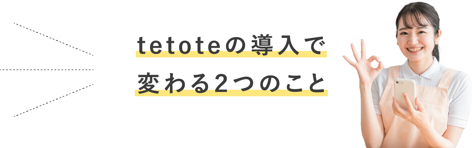 tetoteの導入で変わる2つのこと