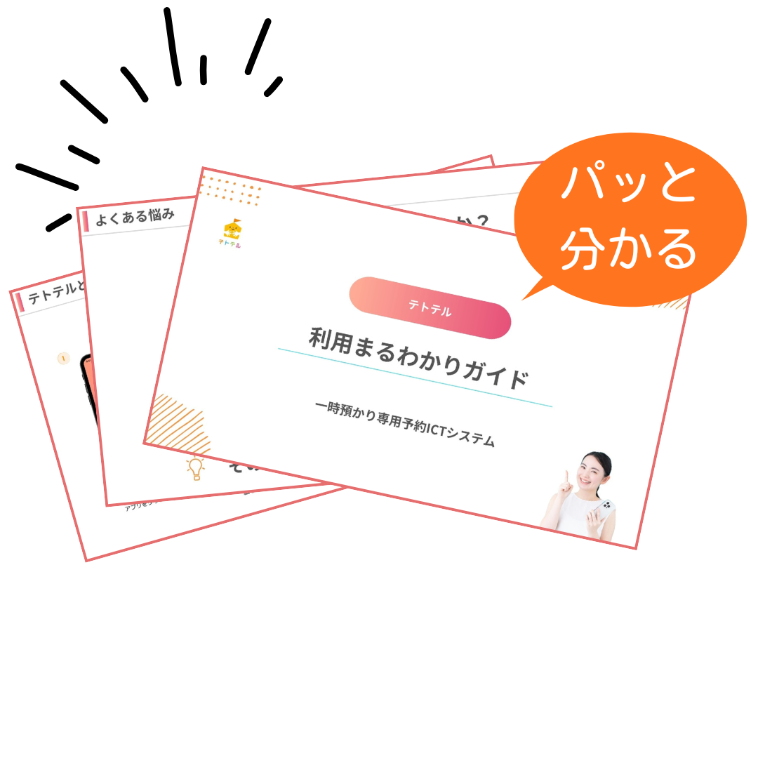 テトテルの資料請求イメージ。保育園向け一時預かり予約システムの説明図