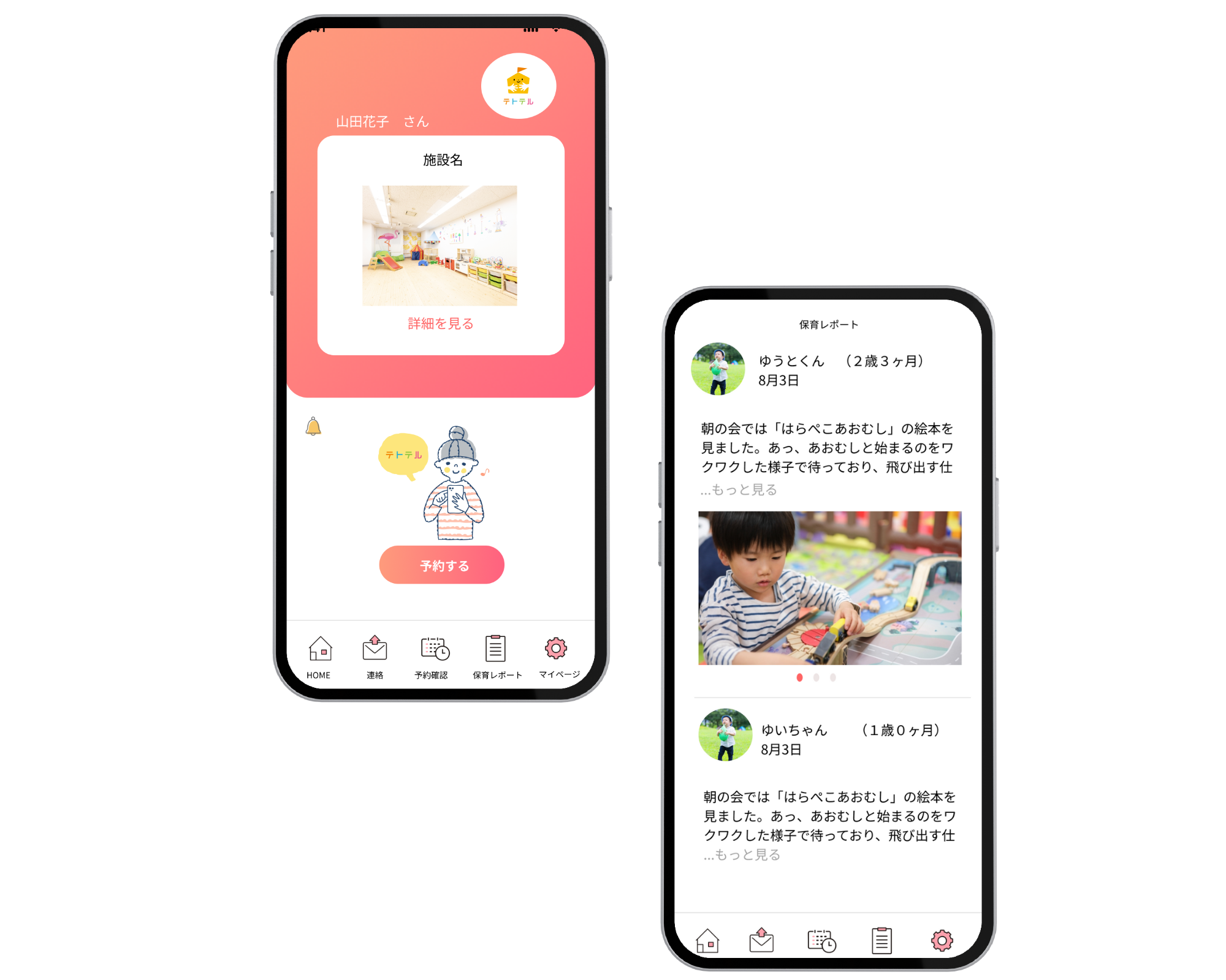 テトテル予約アプリ モバイル画面